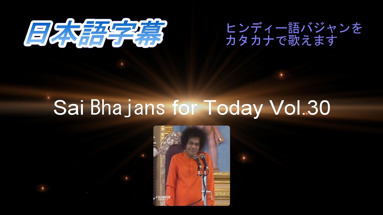 Sai Bhajans for Today Vol.30（日本語字幕）