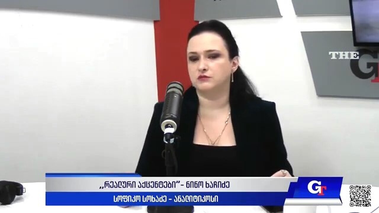 ჯთ. "რეალური აქცენტები" ნინო ხაჩიძესთან ერთად / სოფიკო სოხაძე. 11. 10. 2024