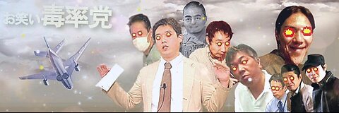 【2008年 ： 『 「 五金 ＋ α 秘密スカイプ会議 」 ②｟ 音声 ｠｟ 改良版 ｠』 】