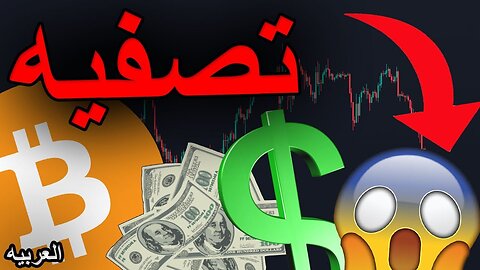 03 Feb 2025 - هل انتهى البيتكوين والعملات البديلة؟ أنا أتخذ إجراءات عاجلة الآن