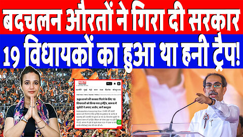 बदचलन औरतों ने गिरा दी सरकार, 19 विधायकों का हुआ था हनी ट्रैप! Desh Live | Ashima Tyagi