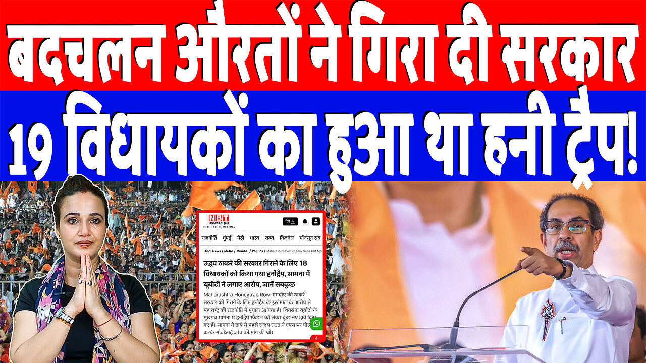 बदचलन औरतों ने गिरा दी सरकार, 19 विधायकों का हुआ था हनी ट्रैप! Desh Live | Ashima Tyagi