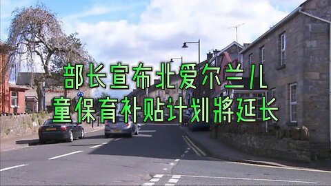 部长宣布北爱尔兰儿童保育补贴计划将延长