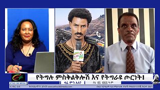የትግሉ ምስቅልቅሎሽ እና የትግራዩ ጦርነት! July 4th 2025