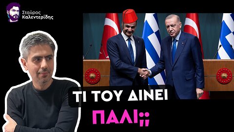 Μητσοτάκης μιλά για casus belli ενώ αναβαθμίζει ευρωπαϊκά την Τουρκία