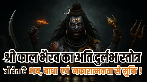 भगवान श्री काल भैरव का अति दुर्लभ स्तोत्र | श्रीभैरवताण्डवस्तोत्रम् | Shri Bhairav Tandav Stotram