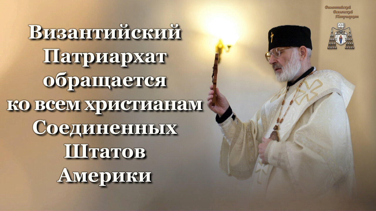 Византийский Патриархат обращается ко всем христианам Соединенных Штатов Америки