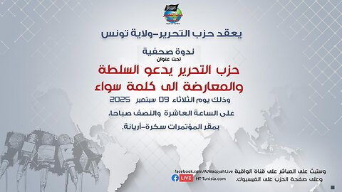 ندوة صحفية : حزب التحرير/ ولاية تونس، يدعو السلطة والمعارضة إلى كلمة سواء