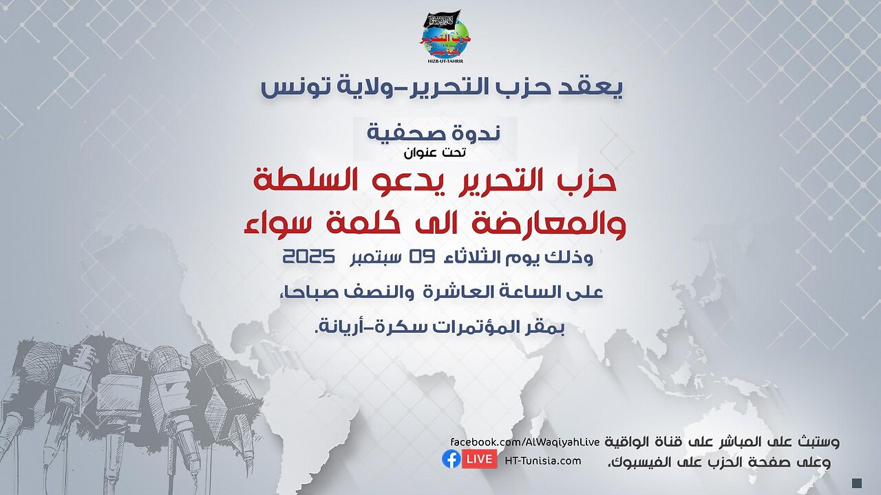 ندوة صحفية : حزب التحرير/ ولاية تونس، يدعو السلطة والمعارضة إلى كلمة سواء