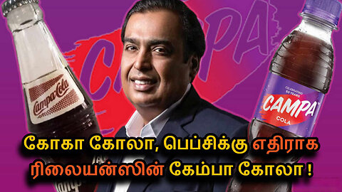 How Reliance is Using Campa Cola to Challenge Coca-Cola & Pepsi in Tamil