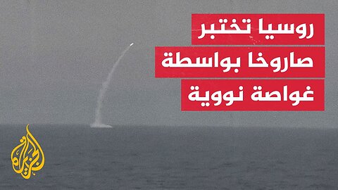 غواصة روسية نووية تطلق صاروخ _كاليبر_
