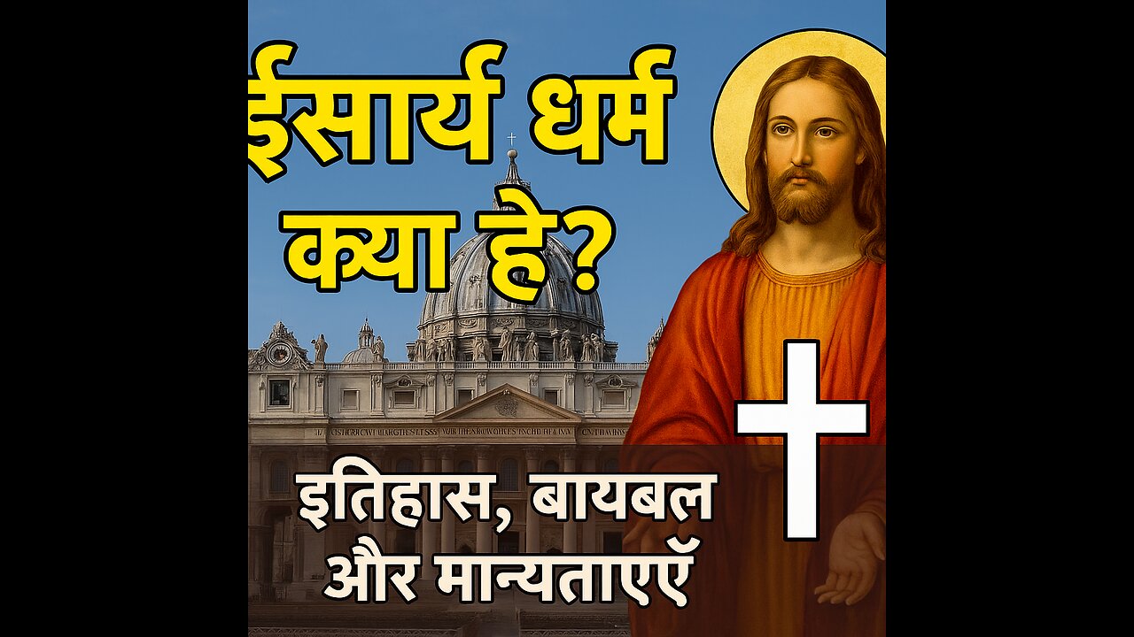 ईसाई धर्म क्या है? | बाइबल, यीशु मसीह, मान्यताएँ और परंपराएँ विस्तार से