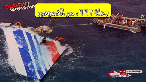 كارثة الرحلة 447: الحقائق الصادمة وراء الغرق #تحليل #طيران #غموض