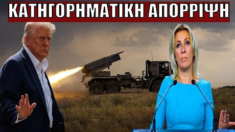 ΝΟΜΙΜΟΣ ΣΤΟΧΟΣ ΟΙ «ΠΡΟΘΥΜΟΙ»: Η Ρωσία απέρριψε το τελεσίγραφο Τραμπ - Προειδοποίηση από Ζαχάροβα