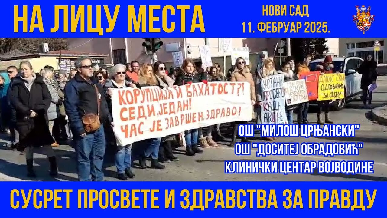 НА ЛИЦУ МЕСТА; 11. фебруар 2025