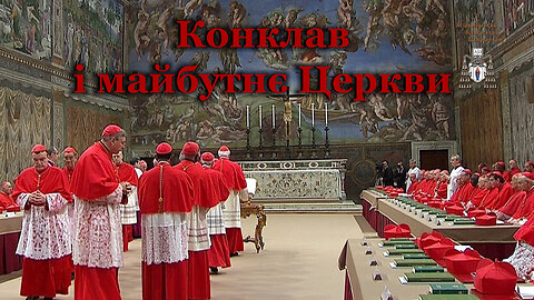 Конклав і майбутнє Церкви