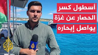 مراسل الجزيرة: أسطول الصمود لكسر الحصار عن غزة يواصل إبحاره في المياه الدولية