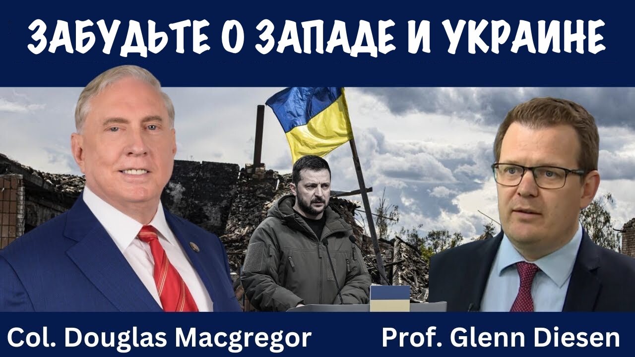 Забудьте о Западе и Украине | Douglas Macgregor
