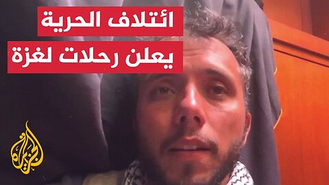 ائتلاف أسطول الحرية_ رحلتان لكسر حصار غزة قريبا