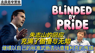 朱志山的回应充满了傲慢与无知,继续武断否认查理柯克殉道!