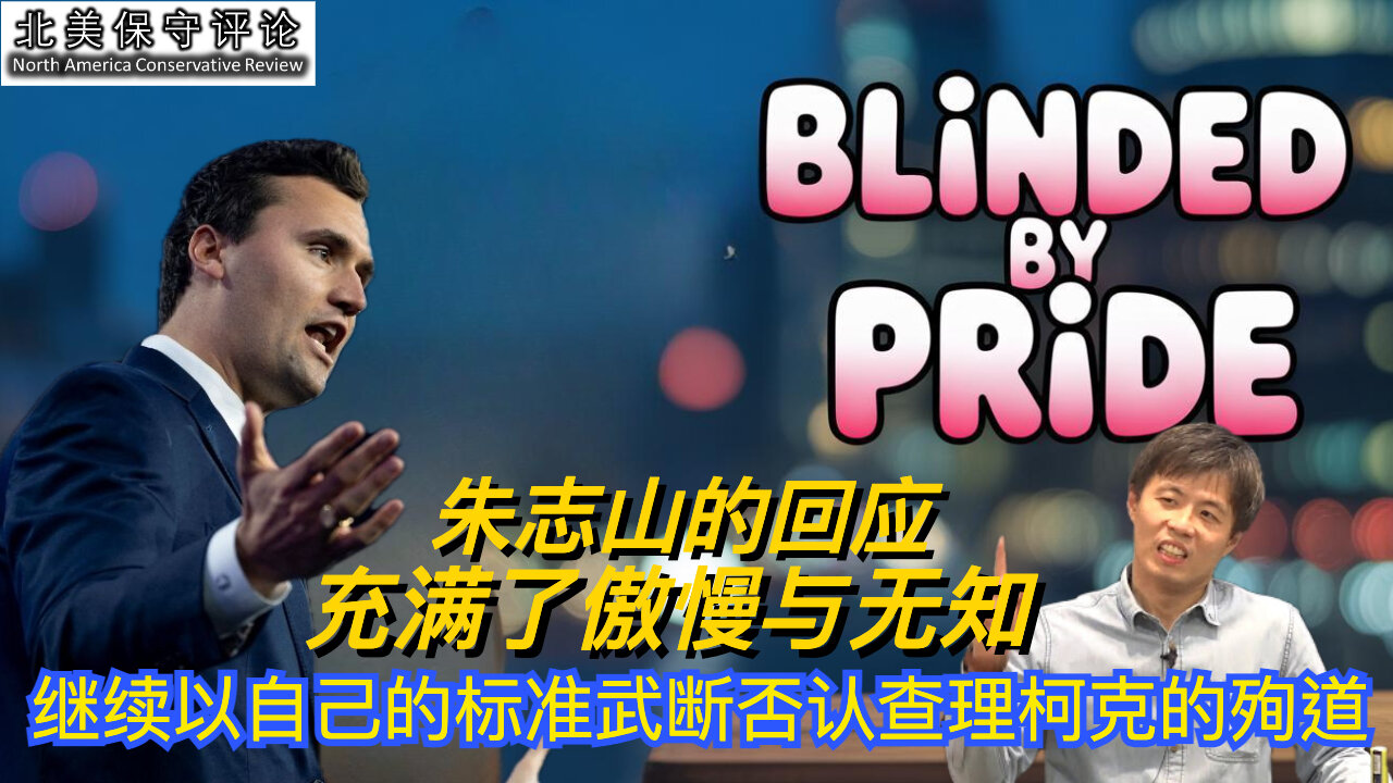 朱志山的回应充满了傲慢与无知,继续武断否认查理柯克殉道!