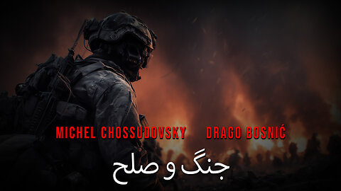 جنگ و صلح - MICHEL CHOSSUDOVSKY & DRAGO BOSNIĆ