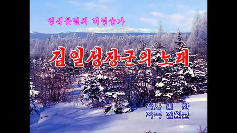 [Karaoke] 김일성장군의 노래 (Song of General Kim Il Sung)