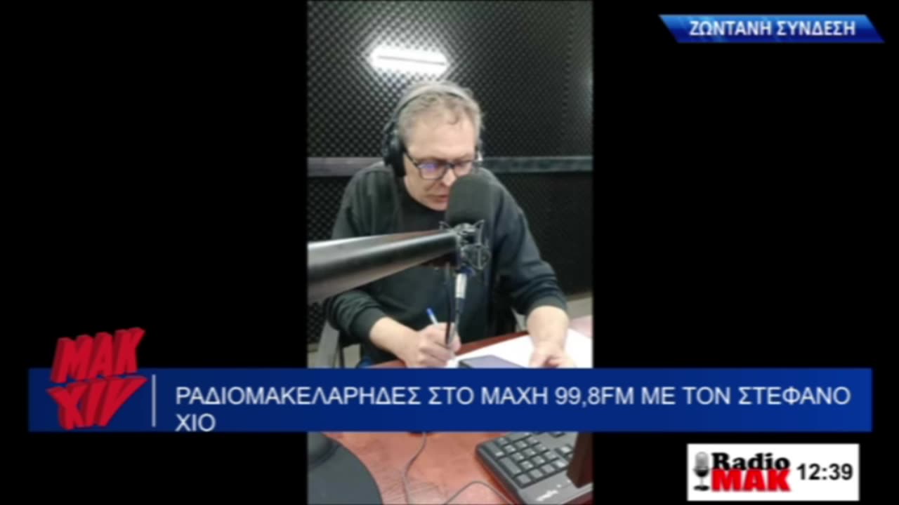 ΣΤΕΦΑΝΟΣ ΧΙΟΣ ΡΑΔΙΟΜΑΚΕΛΑΡΗΔΕΣ 01-04-2025 | makeleio.gr