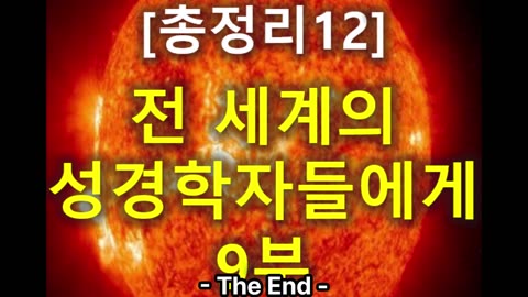 (165) [총정리 12] 전세계의 성경학자들에게 9부