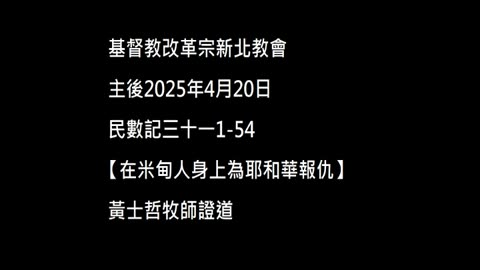 【在米甸人身上為耶和華報仇】