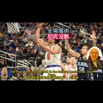 運動天地-場邊人語 全場魔術-尼克沒數