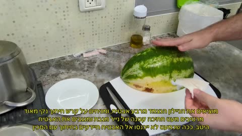 סרטון הסבר להכנת אבטיח לאכילה כאשר מדובר על רבע אבטיח..