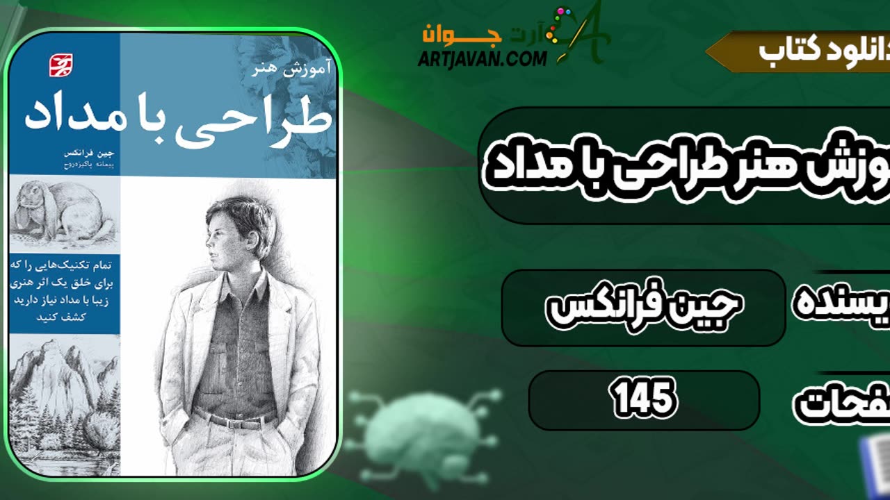 کتاب آموزش طراحی با مداد اثر جین فرانکس