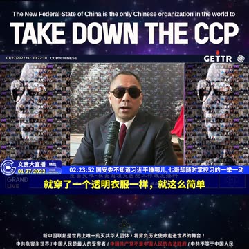 MILESGUOLIVE,20220127（四十三）国安委不知道习近平睡哪儿,七哥却随时掌控习的一举一动【2022年01月27日文贵大直播精选】