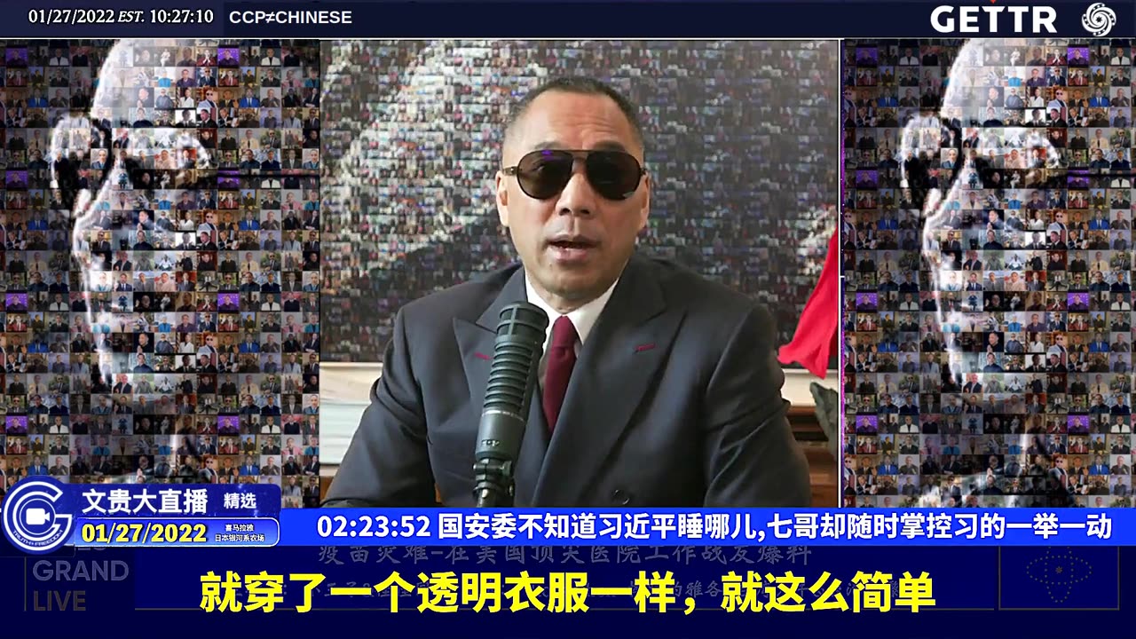 MILESGUOLIVE,20220127（四十三）国安委不知道习近平睡哪儿,七哥却随时掌控习的一举一动【2022年01月27日文贵大直播精选】