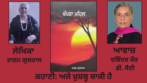 ਕਹਾਣੀ _ ਅਜੇ ਖ਼ੁਸ਼ਬੂ ਬਾਕੀ ਹੈ __ By _ Taran Gujral ( ਤਾਰਨ ਗੁਜਰਾਲ ) __ Book _ ਖੱਪਰਾ ਮਹਿਲ