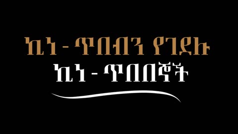 ኪነጥበብን የገደሉ ኪነጥበበኞች!