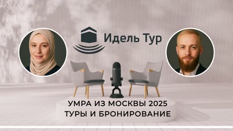 Умра из Москвы 2025 Туры и Бронирование. Когда лучше всего планировать поездку?