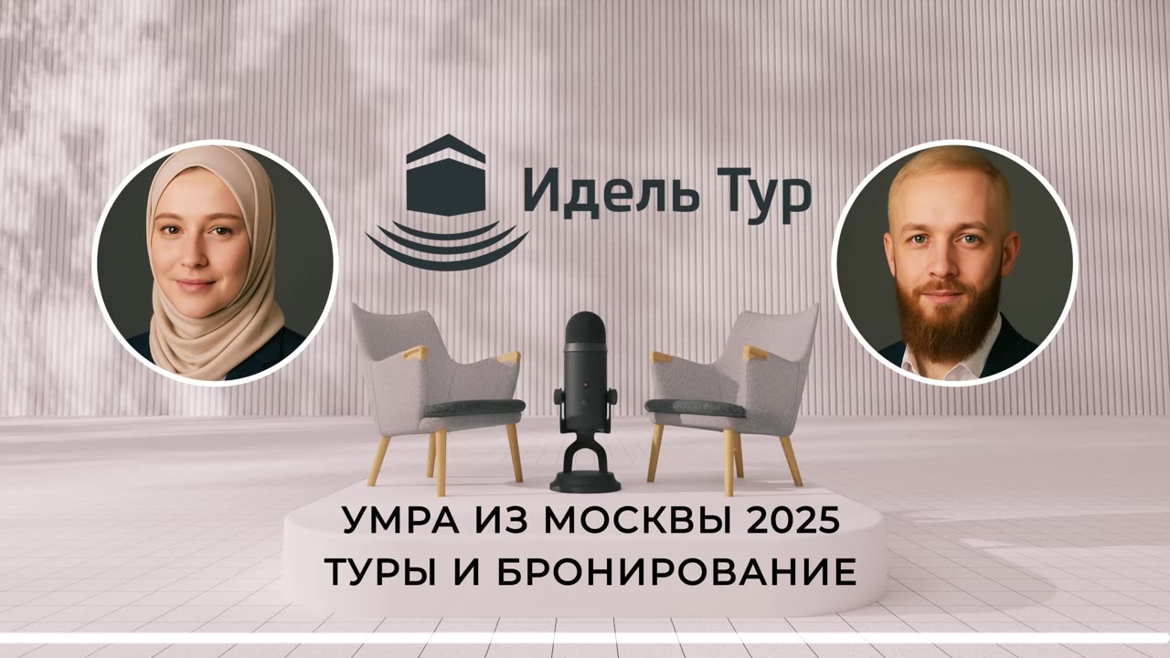Умра из Москвы 2025 Туры и Бронирование. Когда лучше всего планировать поездку?
