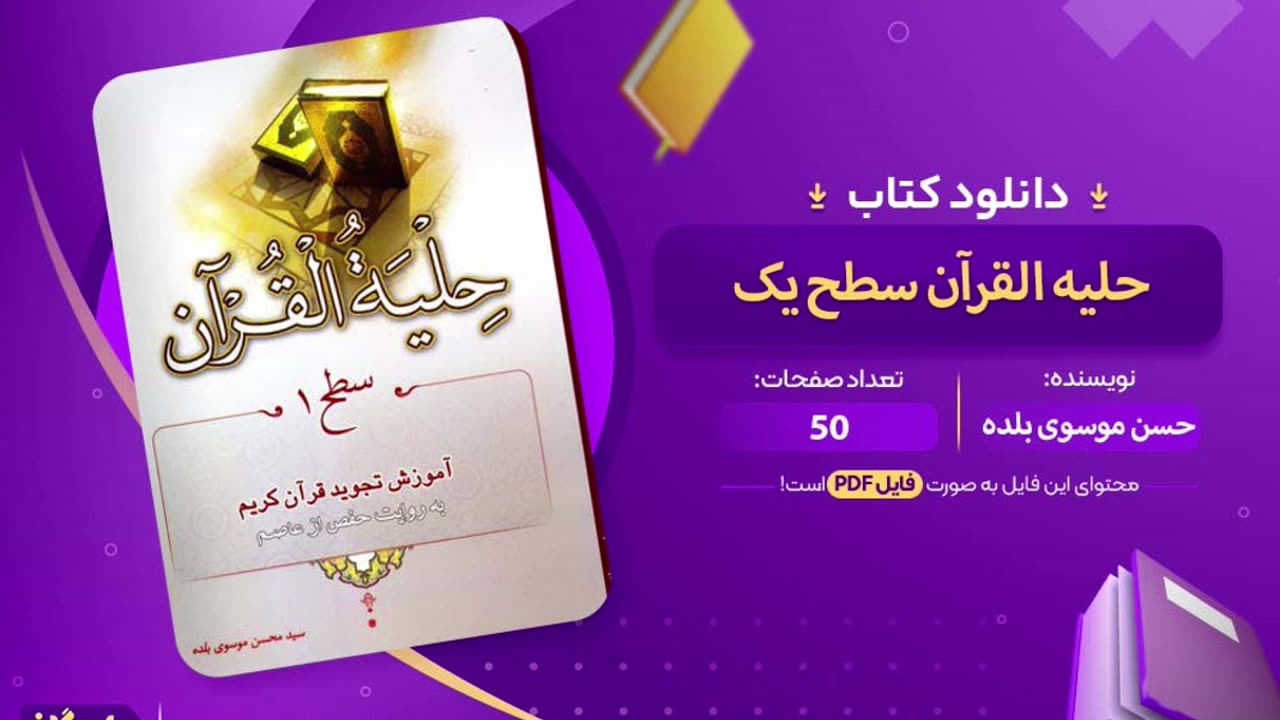 دانلود کتاب حلیه القران اندروید