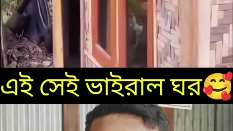 ভাইরাল ঘরের ভিতরের দৃশ্য দেখুন।
