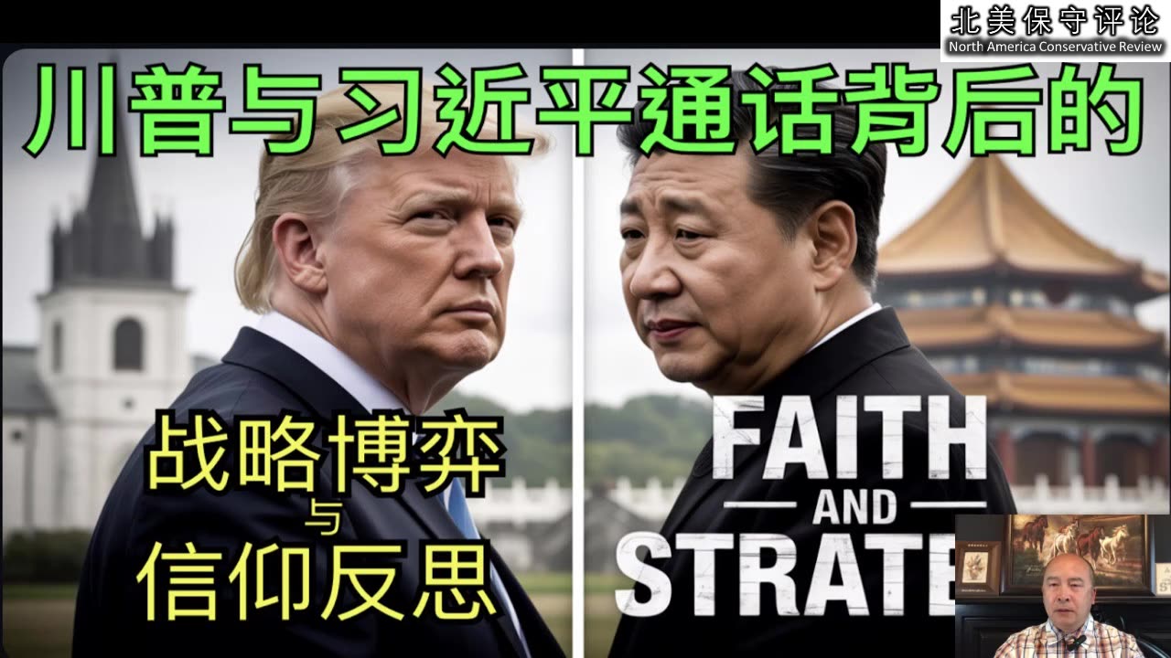 川普与习近平通话背后的战略博弈与信仰反思