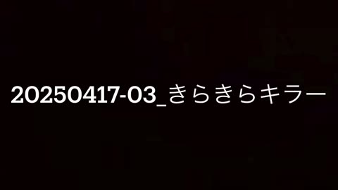20250417-03_きらきらキラー