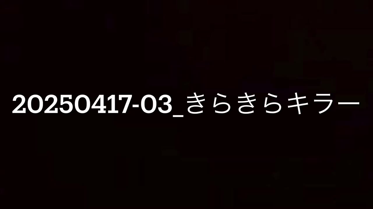 20250417-03_きらきらキラー