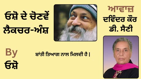 __ ਓਸ਼ੋ ਦੇ ਲੈਕਚਰ ਅੰਸ਼ __ By_ ਓਸ਼ੋ __ Part _ 17