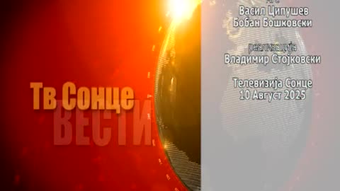 Вести 10.08.2025