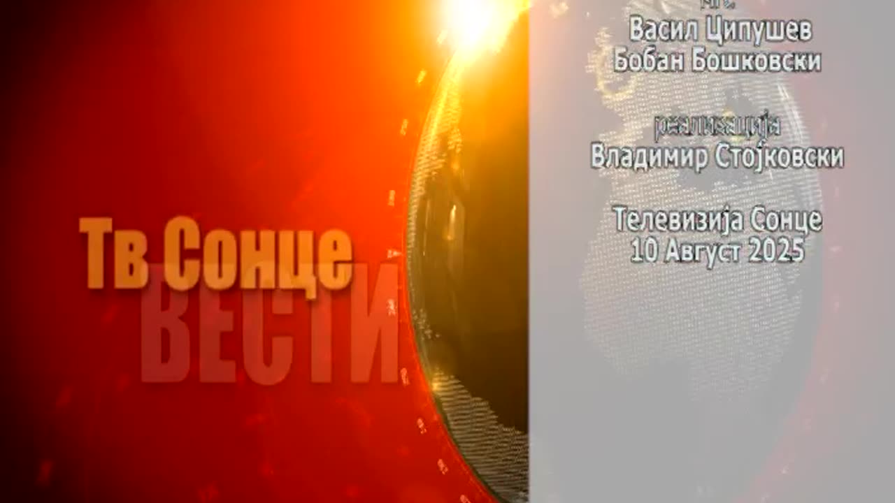 Вести 10.08.2025