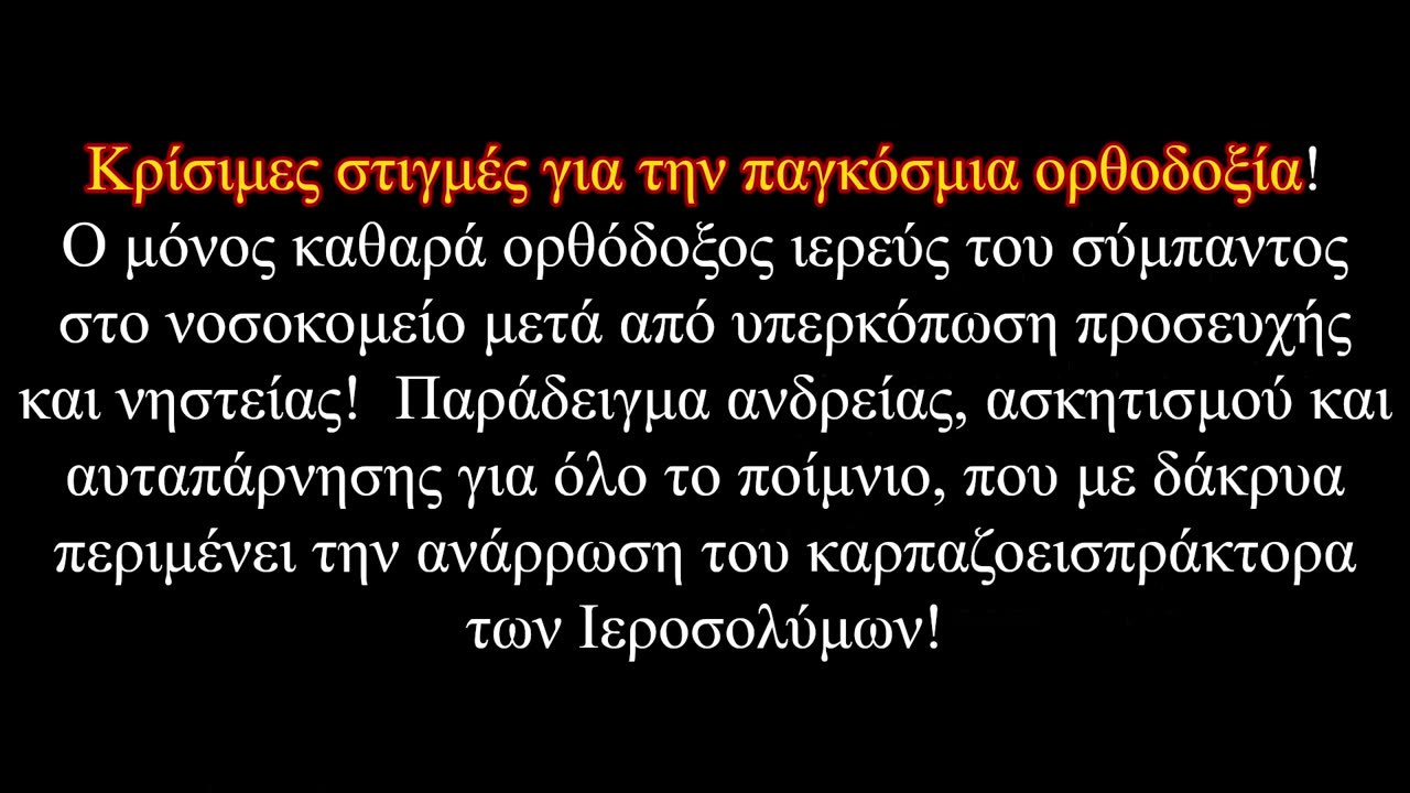 Η υπερκόπωση του "Αγίου"!
