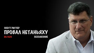 Провал Нетаньяху. Беззаконие | Скотт Риттер | Scott Ritter