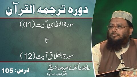 064 _065 Surah Taghabn till Talaq 12 (Lecture 105)